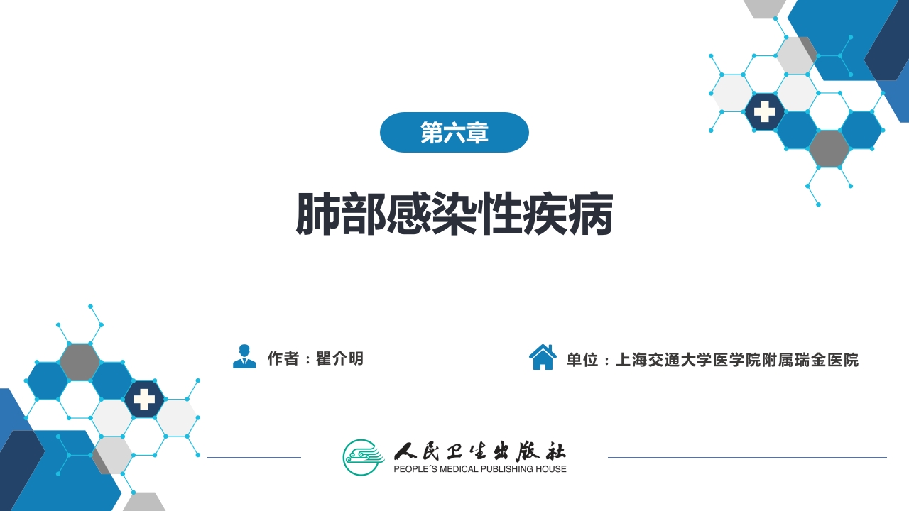 第六章 肺部感染性疾病