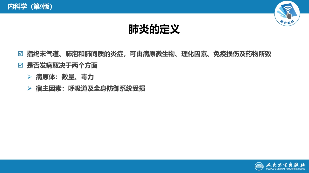 第六章 肺部感染性疾病