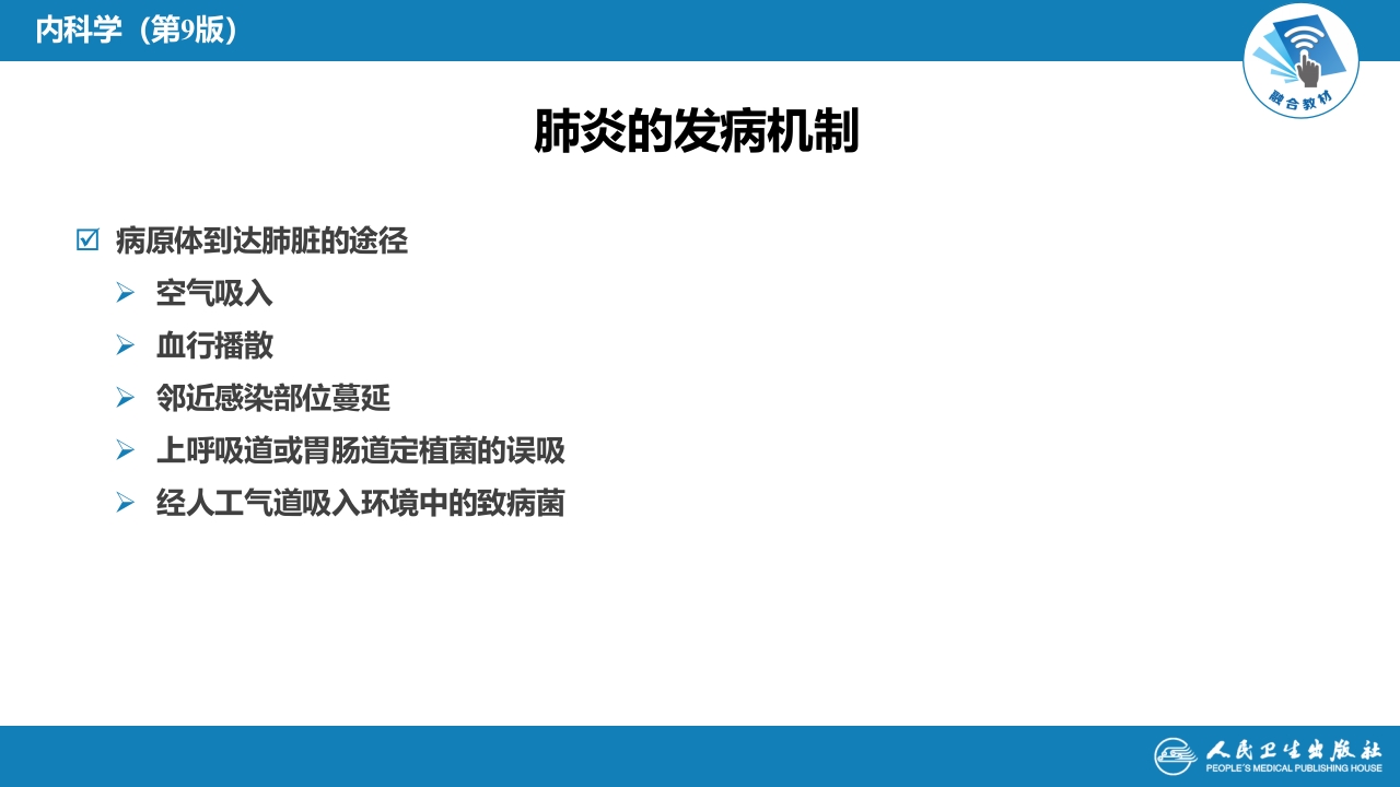 第六章 肺部感染性疾病