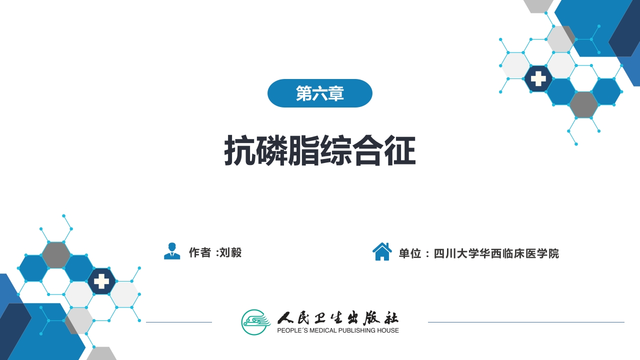 第六章 抗磷脂综合征