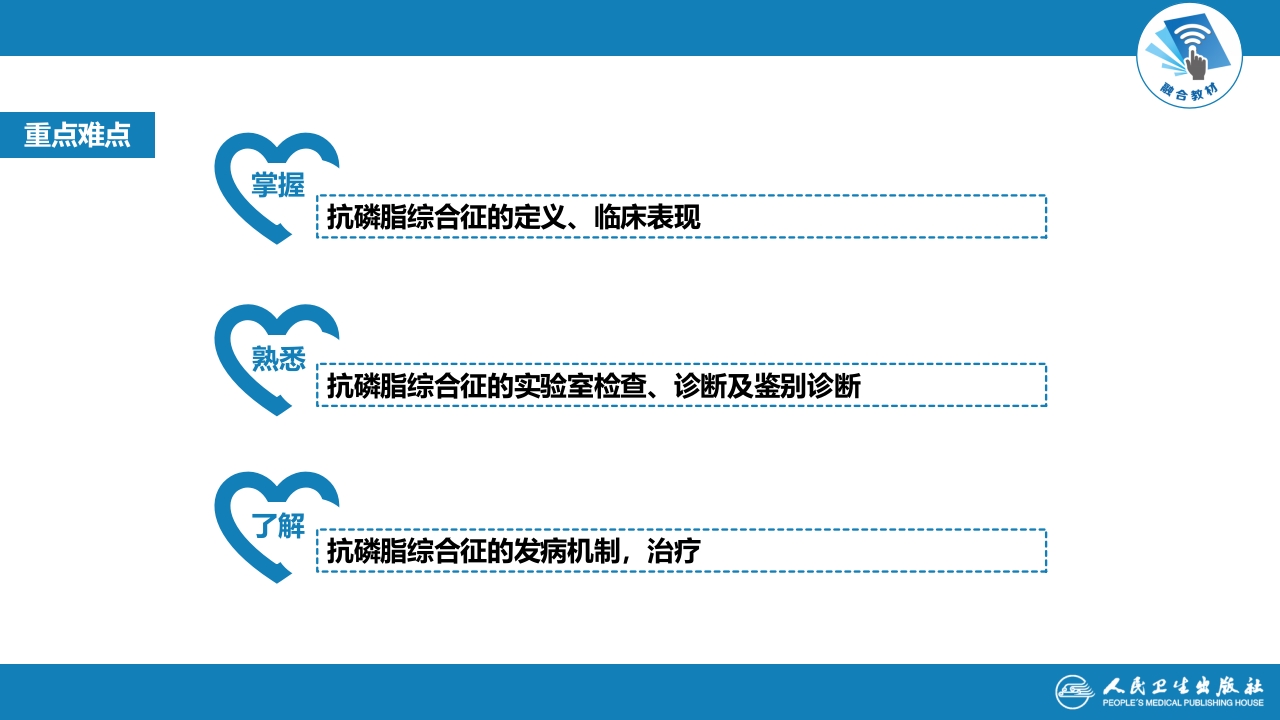 第六章 抗磷脂综合征