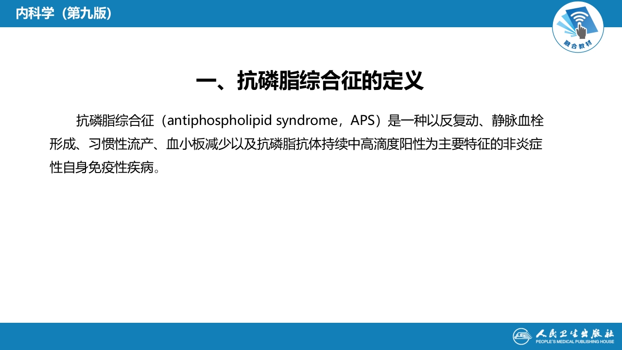 第六章 抗磷脂综合征