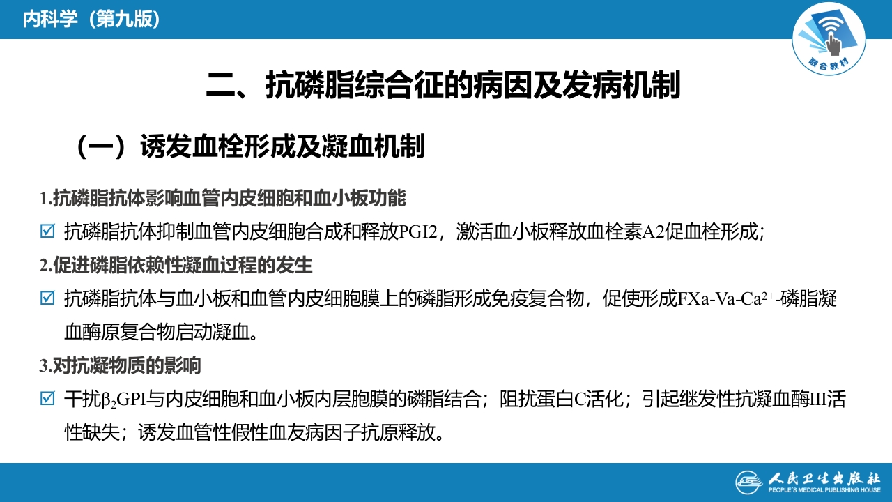 第六章 抗磷脂综合征