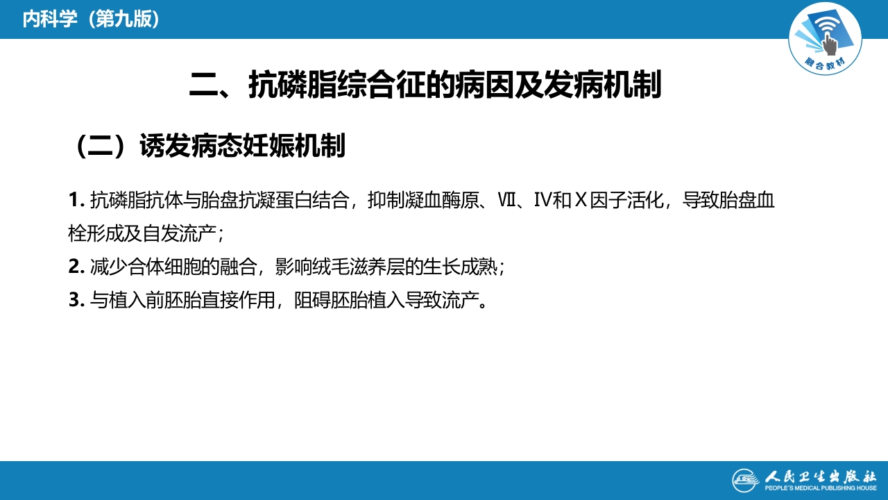 第六章 抗磷脂综合征