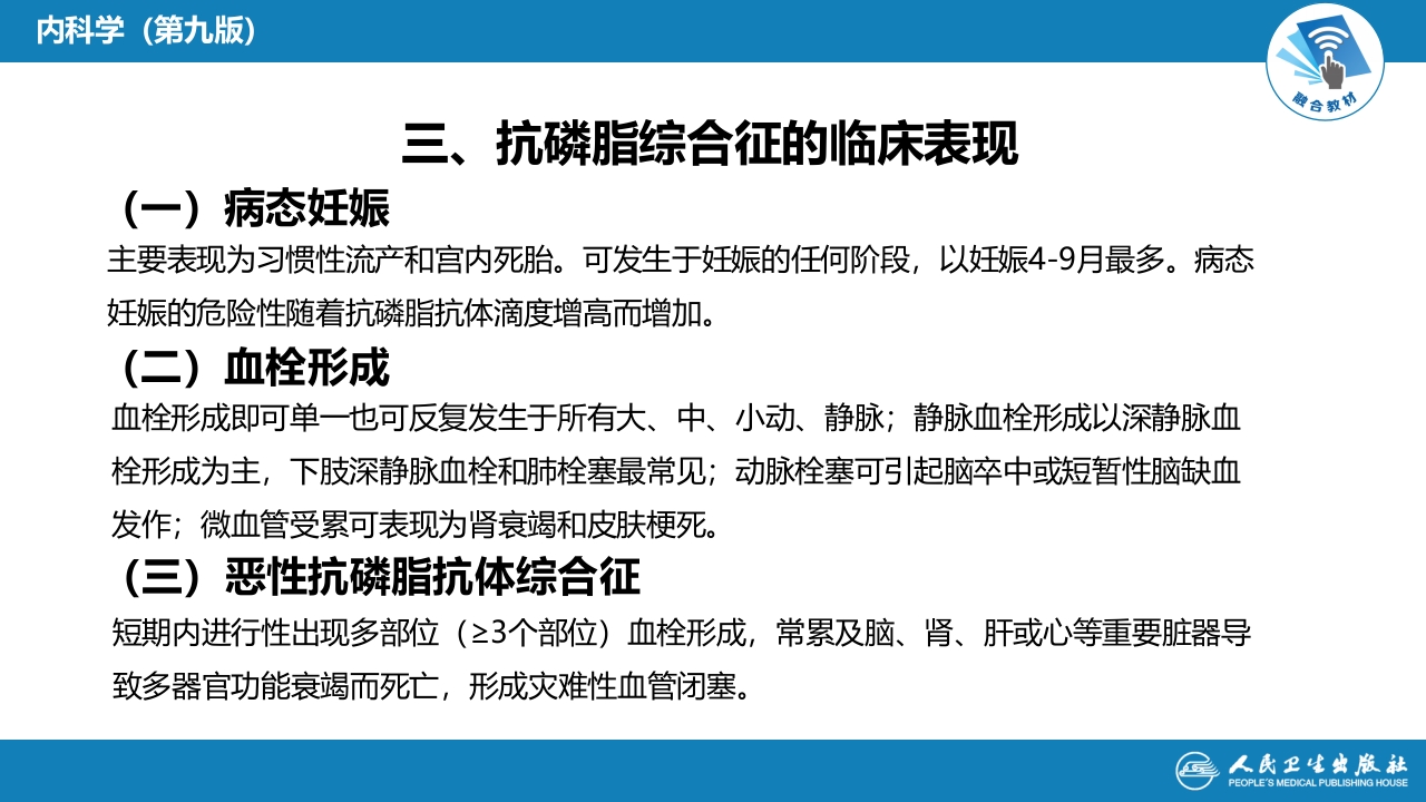 第六章 抗磷脂综合征