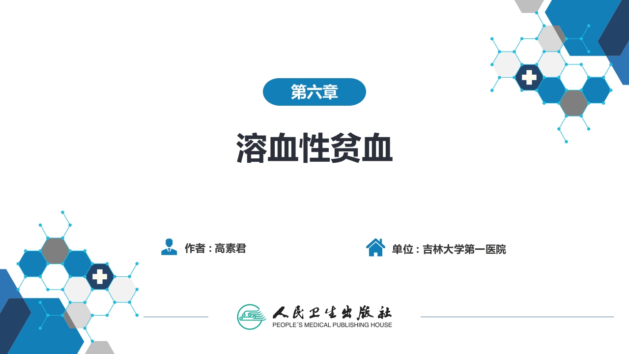 第六章 溶血性贫血（第1-4节）