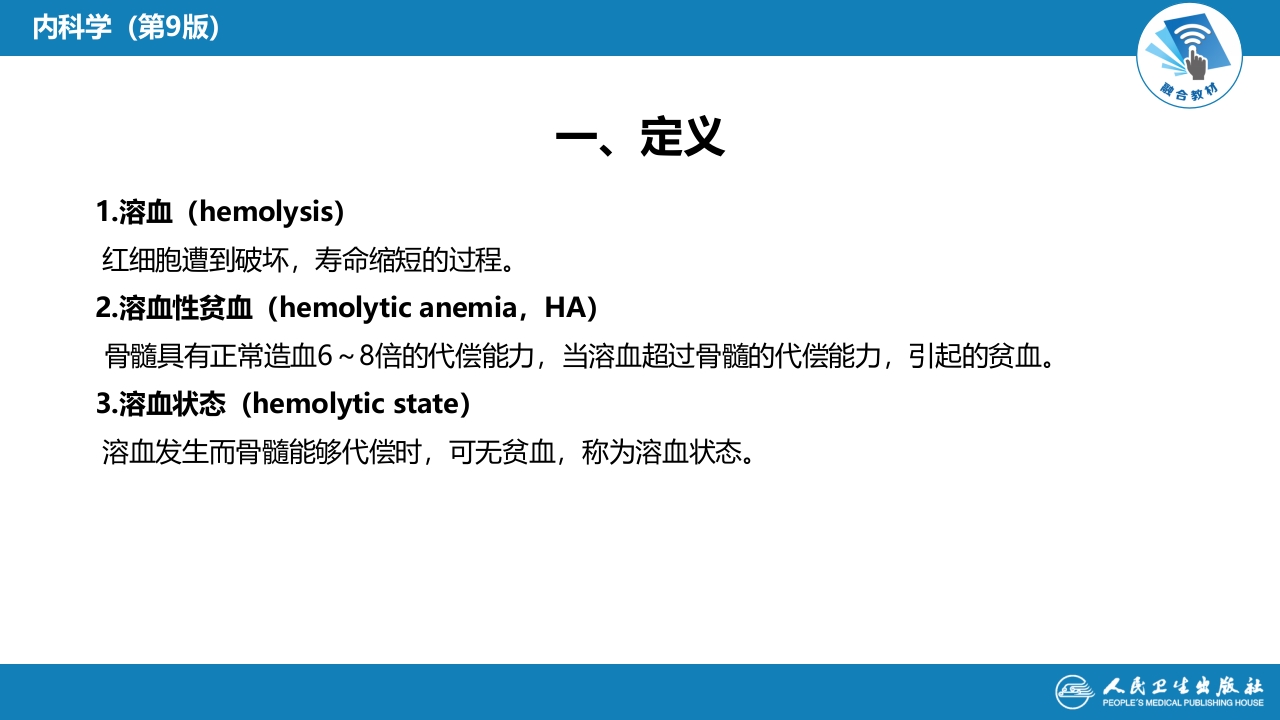 第六章 溶血性贫血（第1-4节）