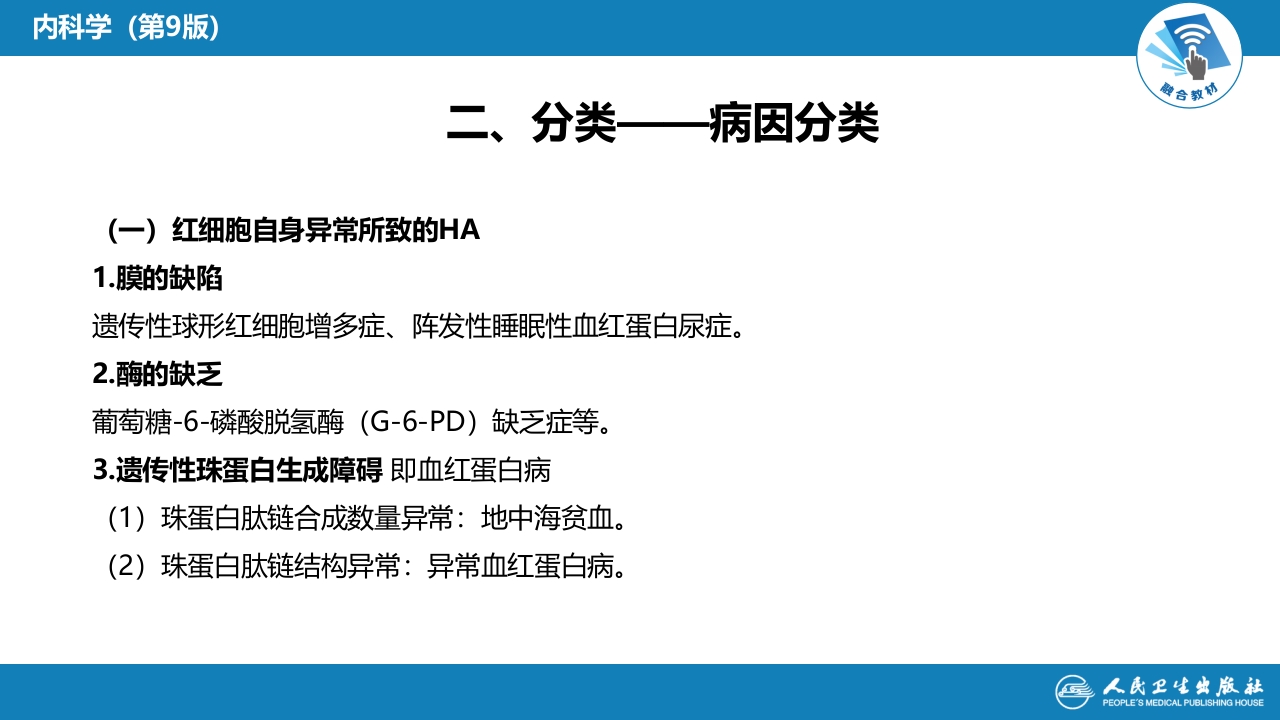 第六章 溶血性贫血（第1-4节）