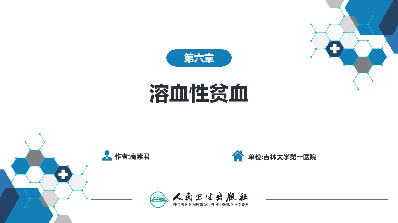 第六章 溶血性贫血（第5-6节）