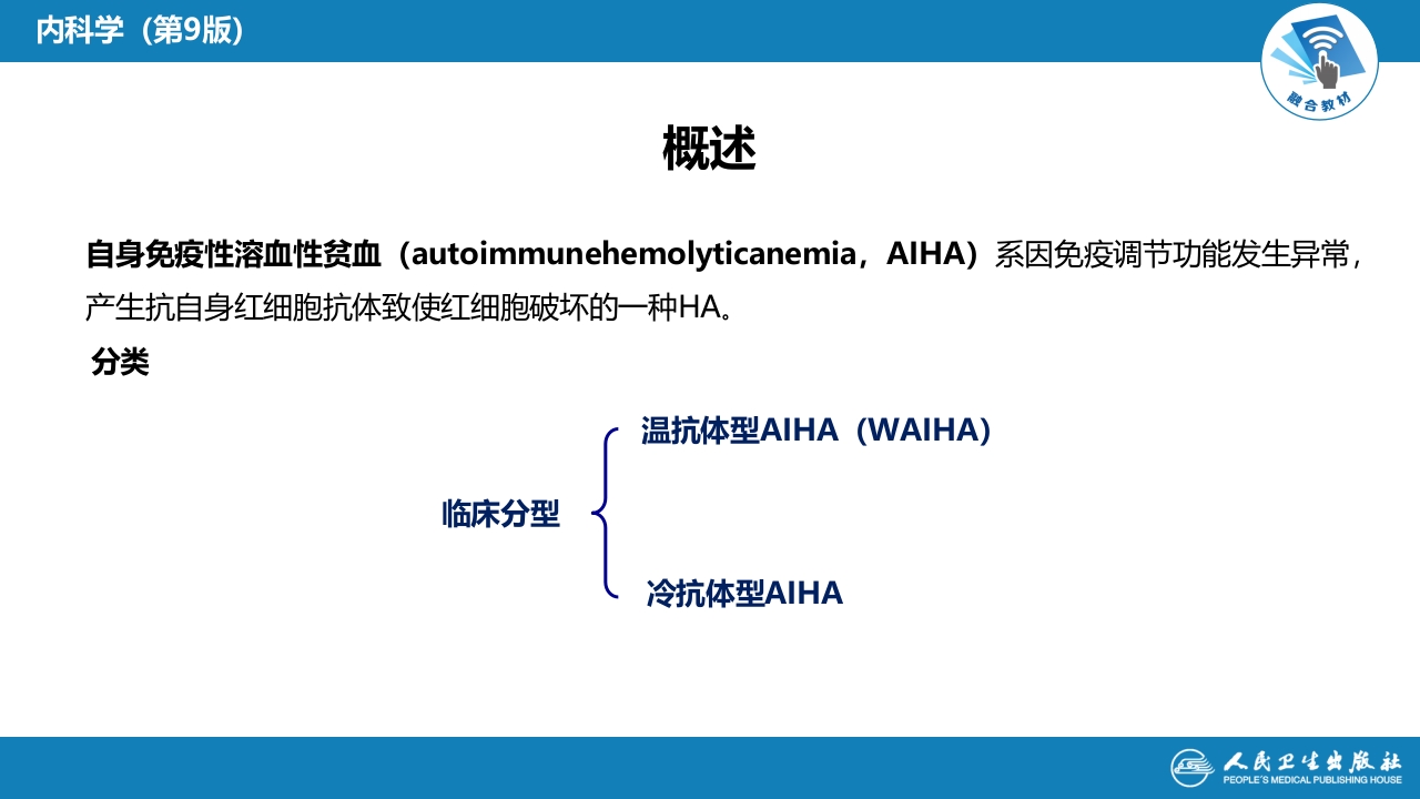 第六章 溶血性贫血（第5-6节）