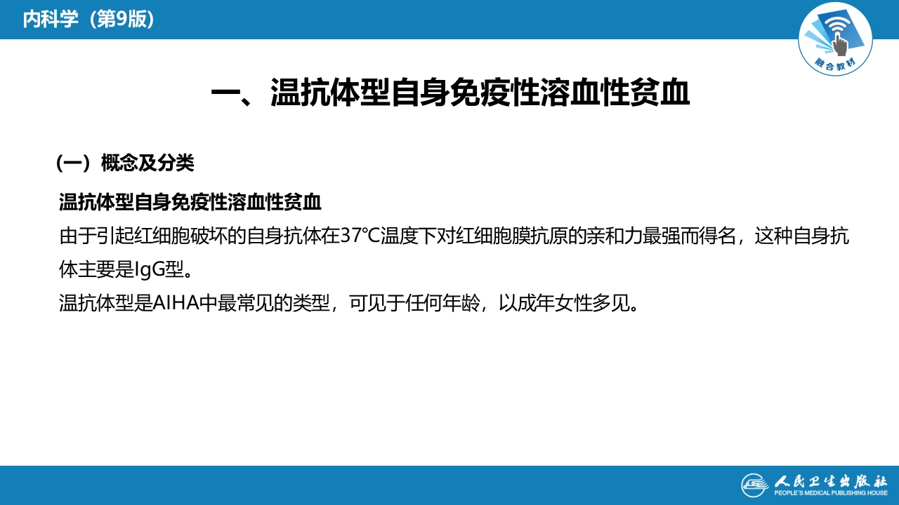 第六章 溶血性贫血（第5-6节）