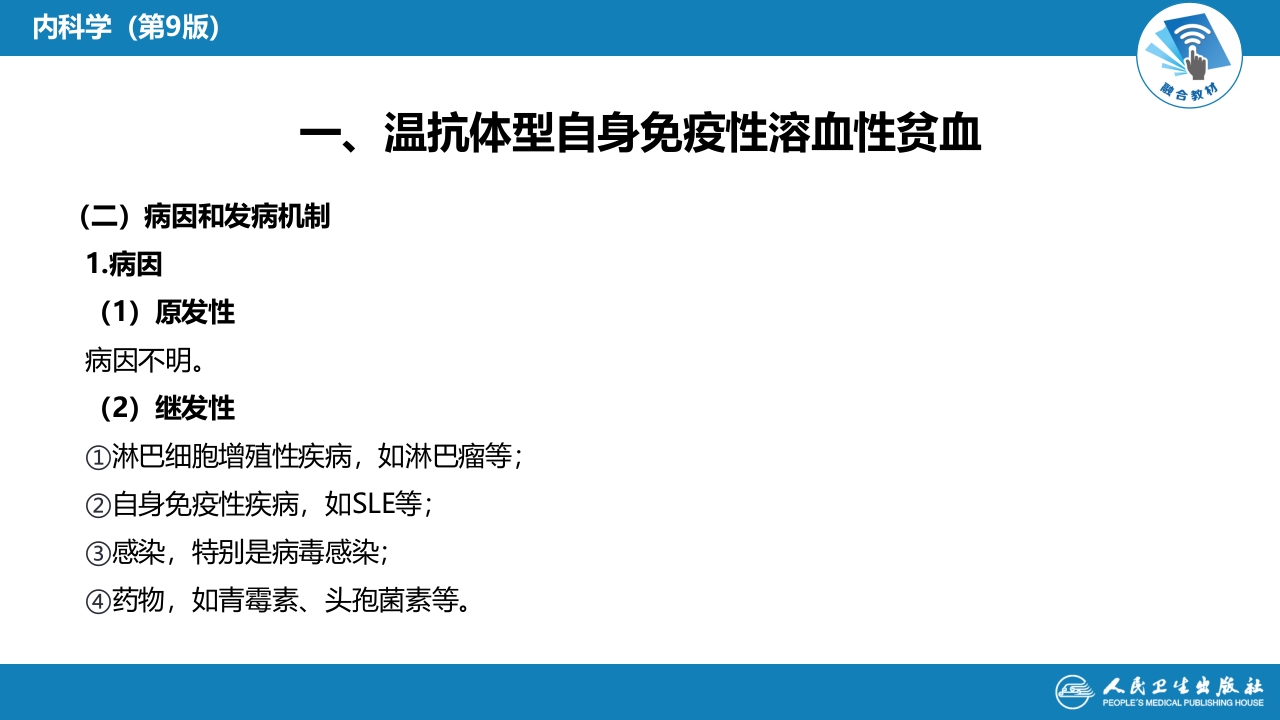 第六章 溶血性贫血（第5-6节）