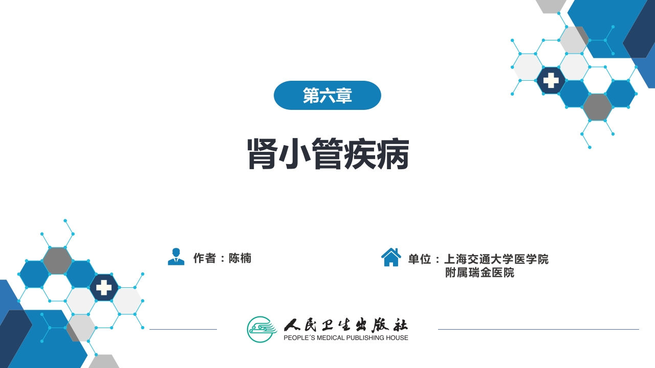 第六章 肾小管疾病