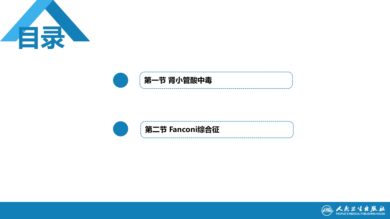 第六章 肾小管疾病