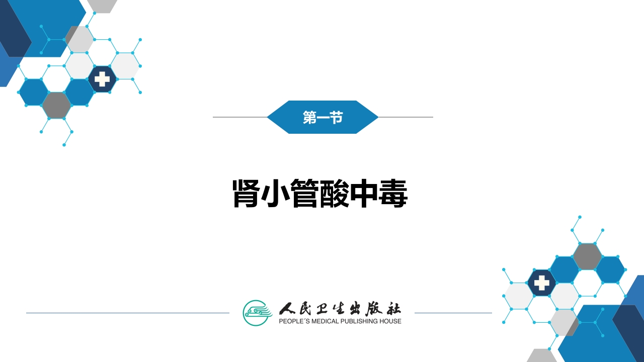 第六章 肾小管疾病