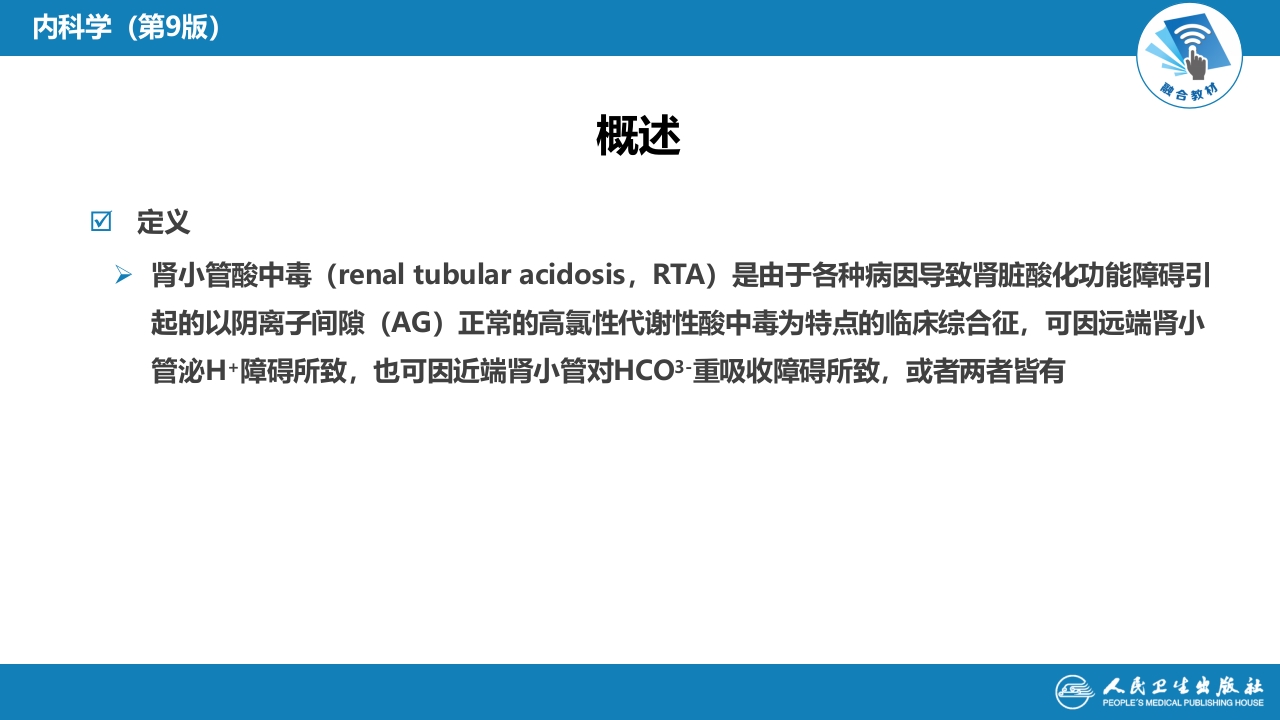 第六章 肾小管疾病