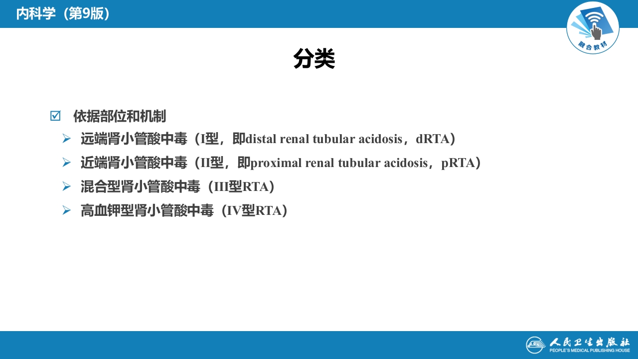 第六章 肾小管疾病