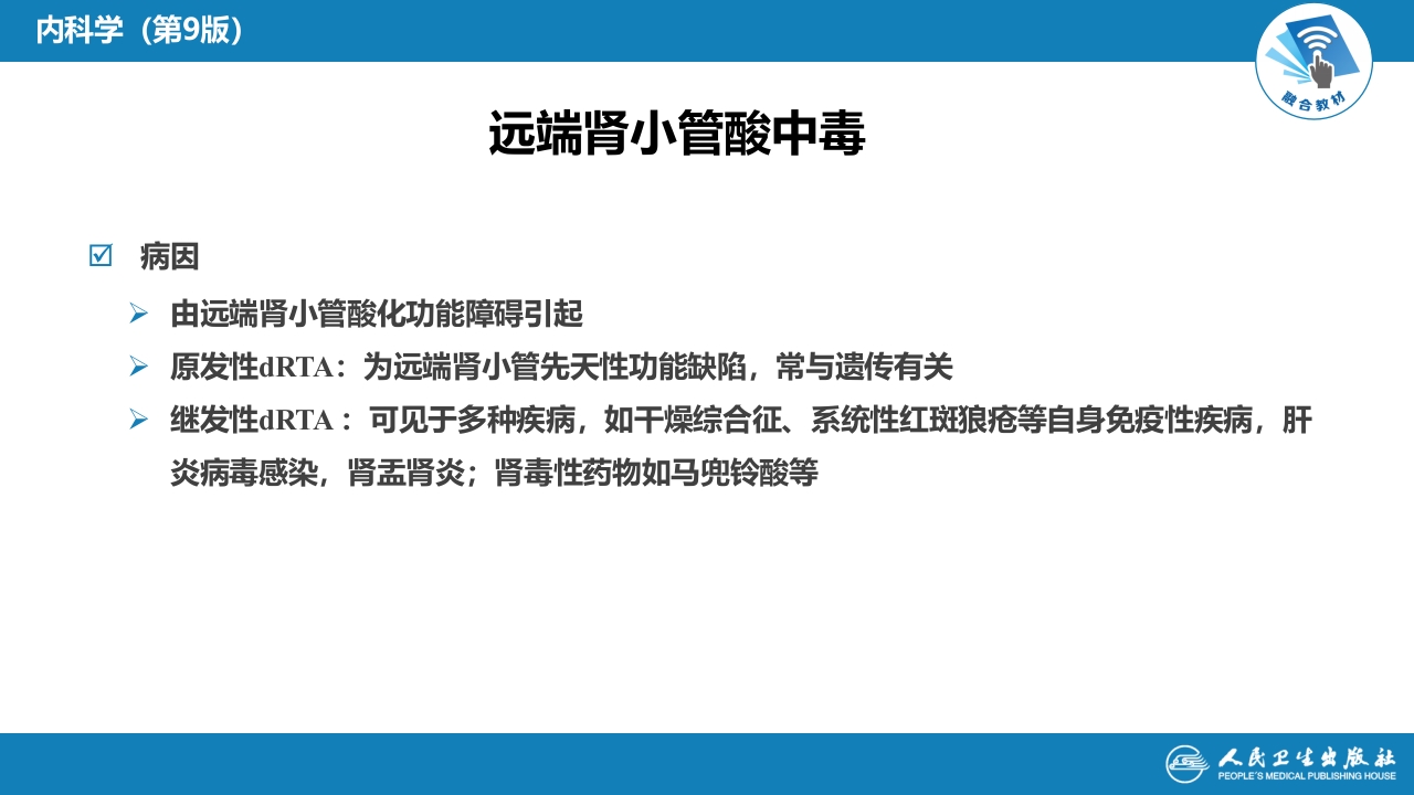 第六章 肾小管疾病
