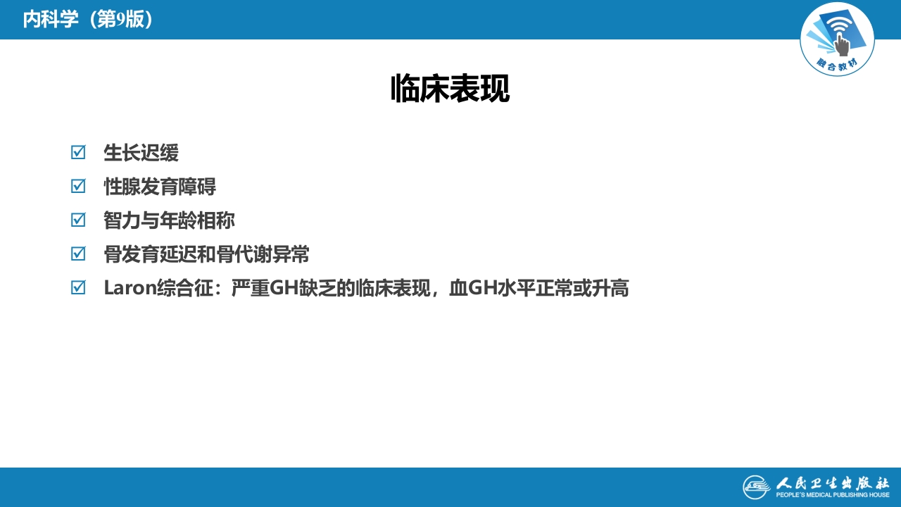 第六章 生长激素缺乏性矮小症