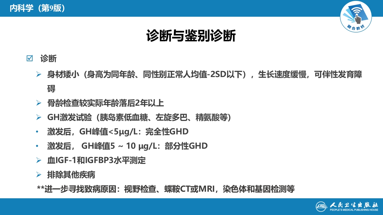 第六章 生长激素缺乏性矮小症
