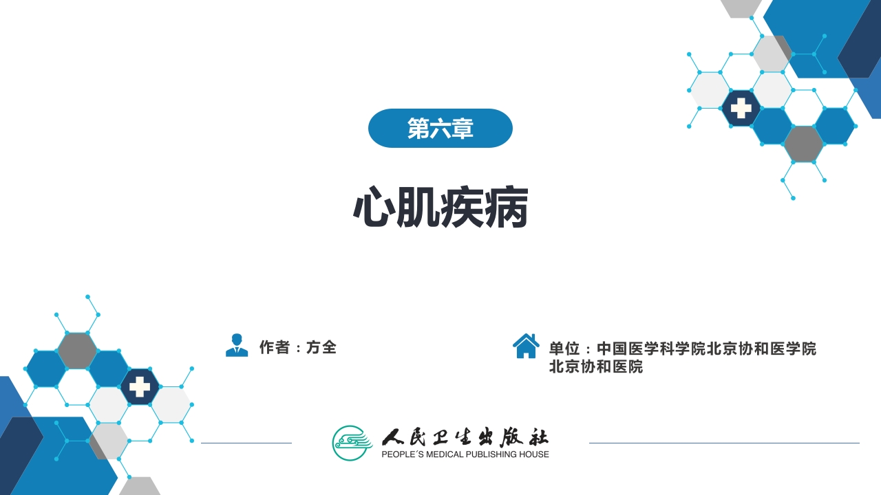 第六章 心肌疾病