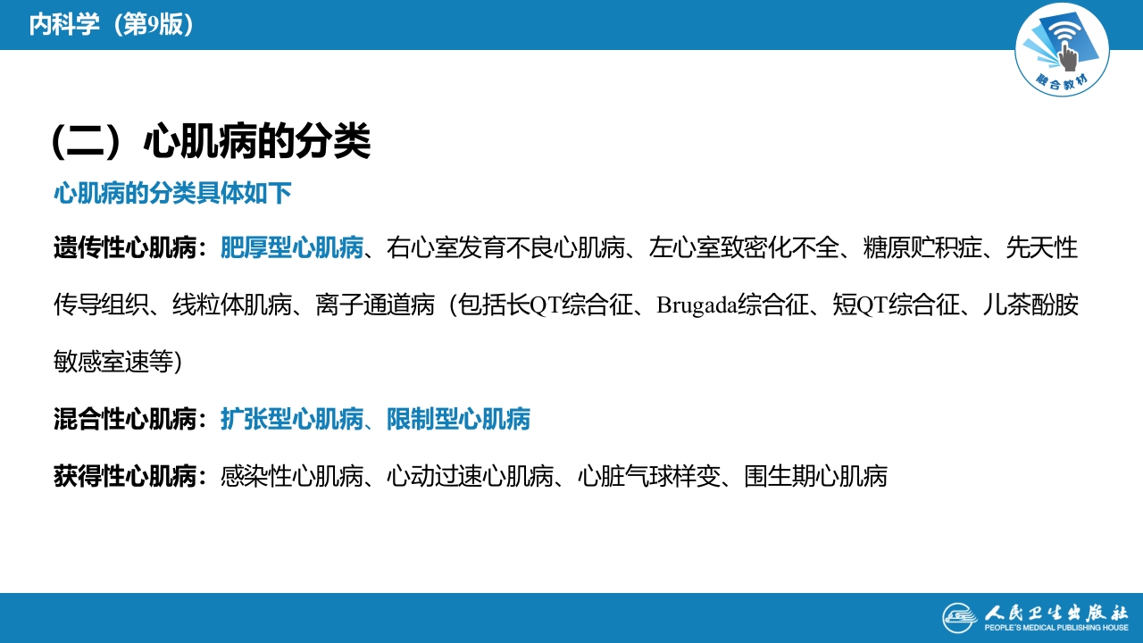 第六章 心肌疾病