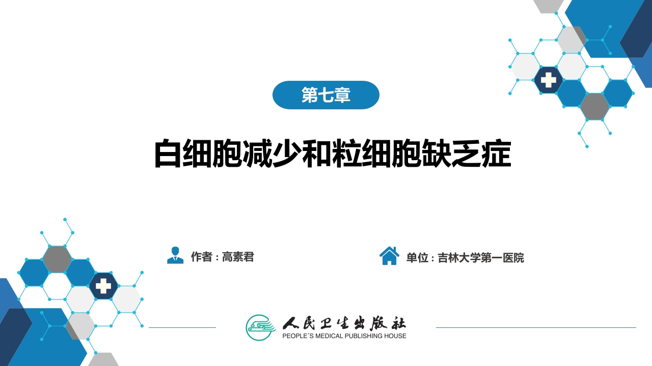 第七章 白细胞减少和粒细胞缺乏症
