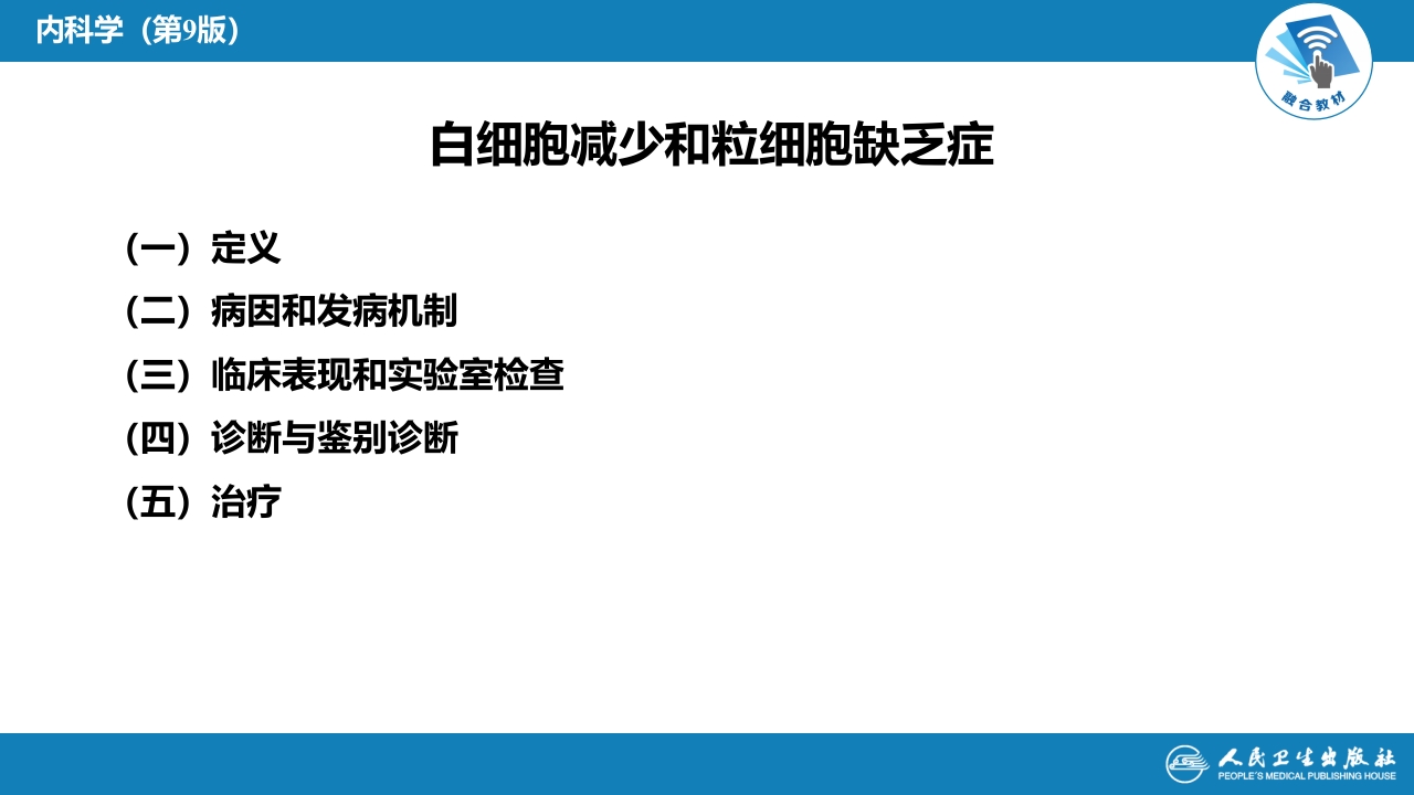 第七章 白细胞减少和粒细胞缺乏症