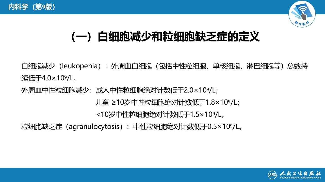 第七章 白细胞减少和粒细胞缺乏症