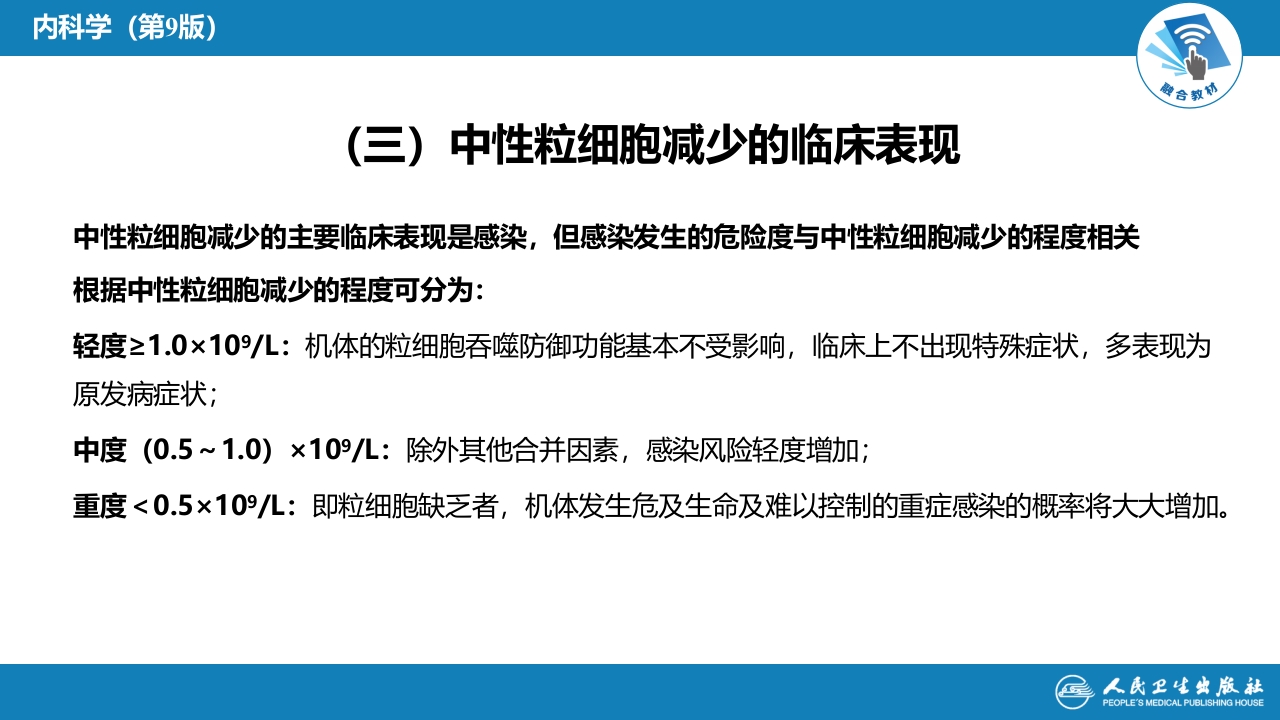 第七章 白细胞减少和粒细胞缺乏症