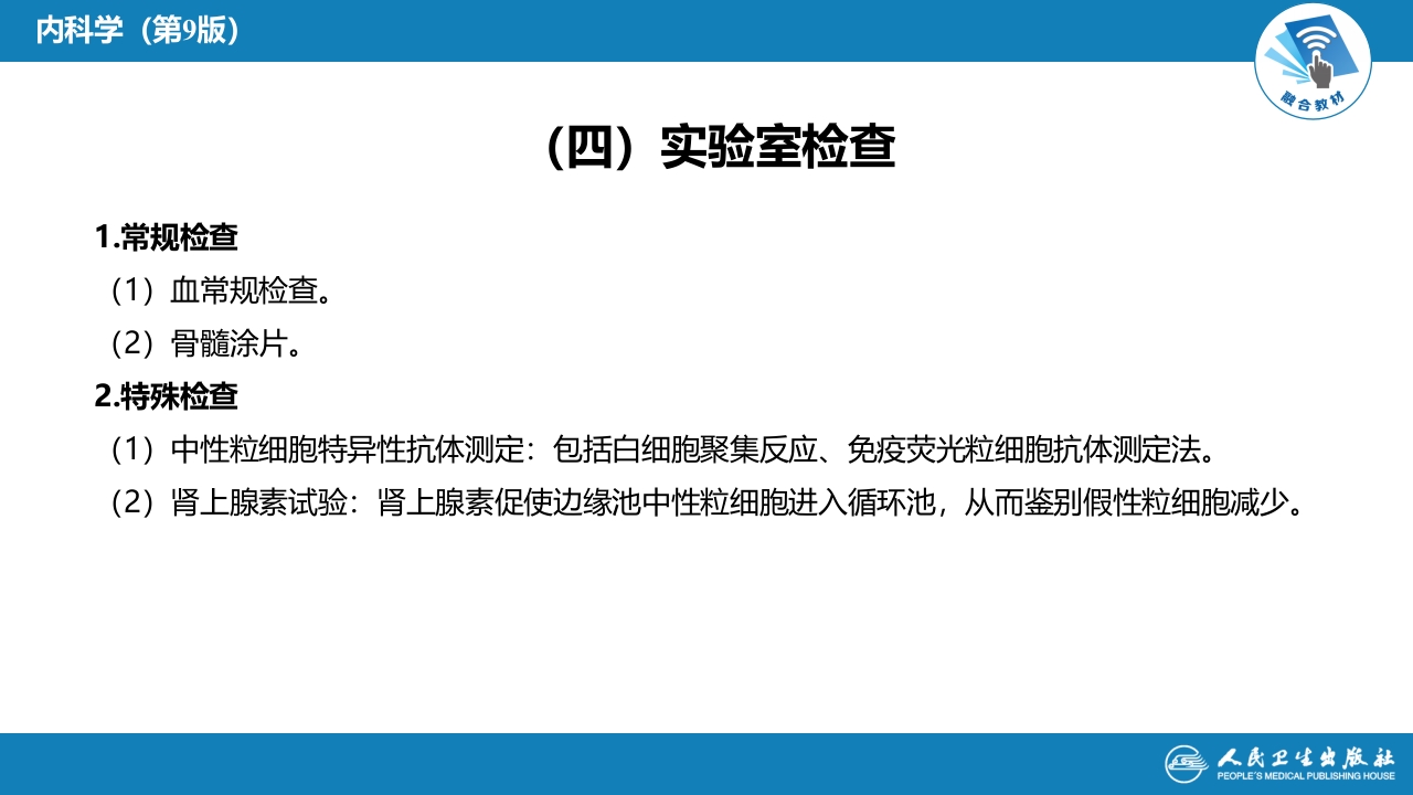 第七章 白细胞减少和粒细胞缺乏症