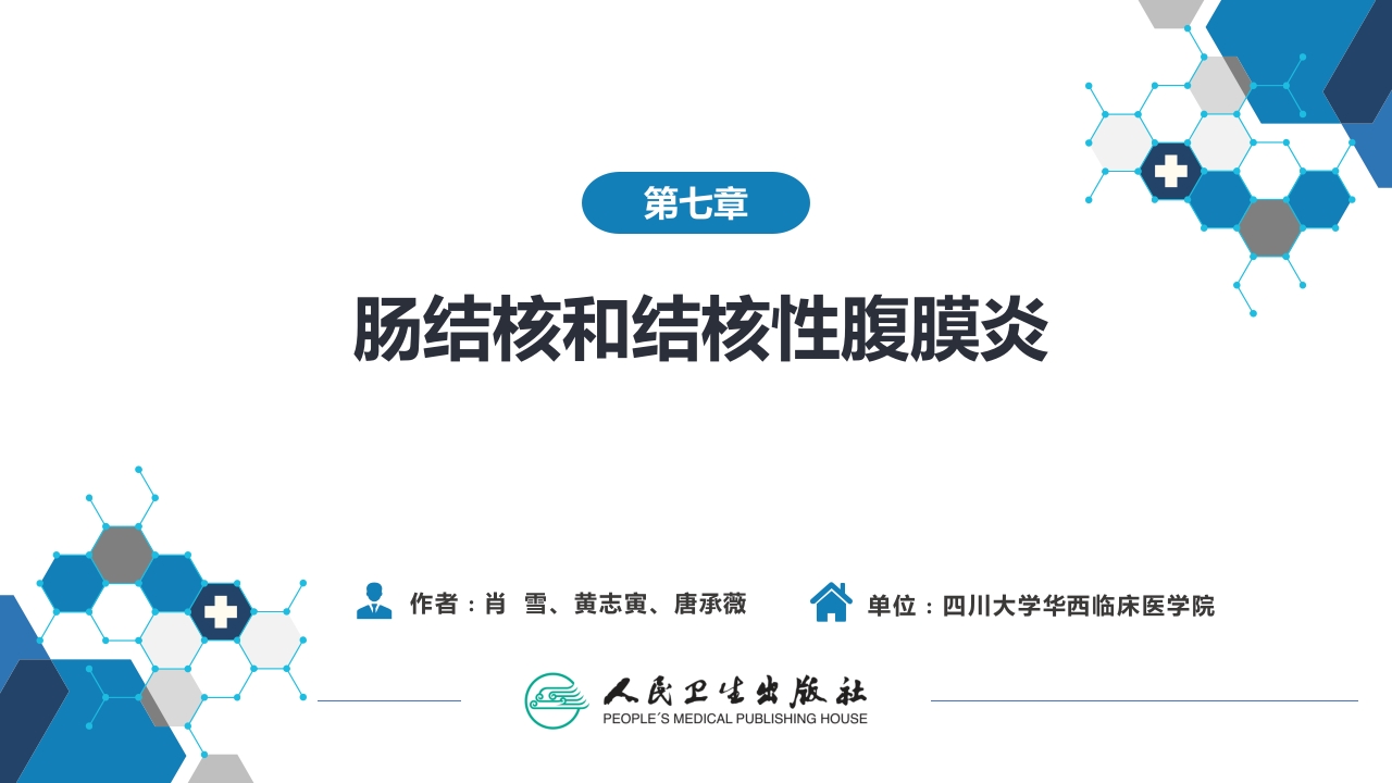 第七章 肠结核和结核性腹膜炎