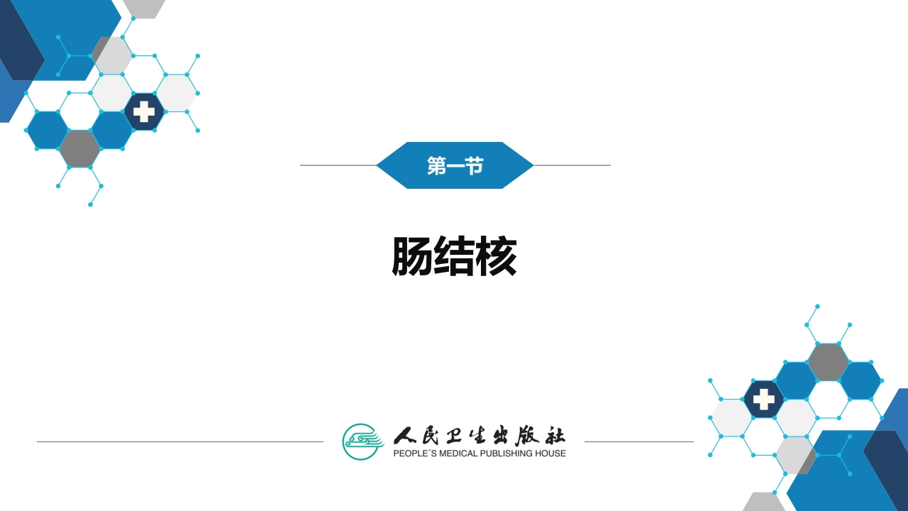 第七章 肠结核和结核性腹膜炎