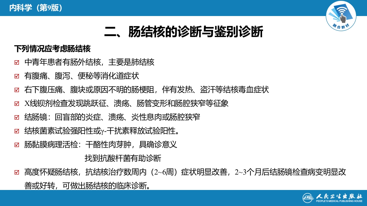 第七章 肠结核和结核性腹膜炎