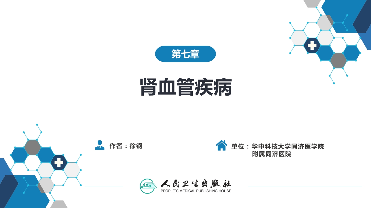 第七章 肾血管疾病