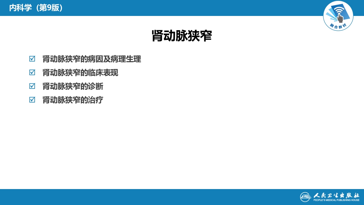 第七章 肾血管疾病