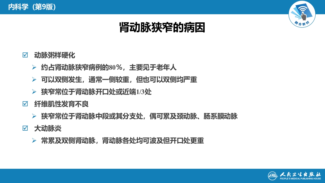 第七章 肾血管疾病
