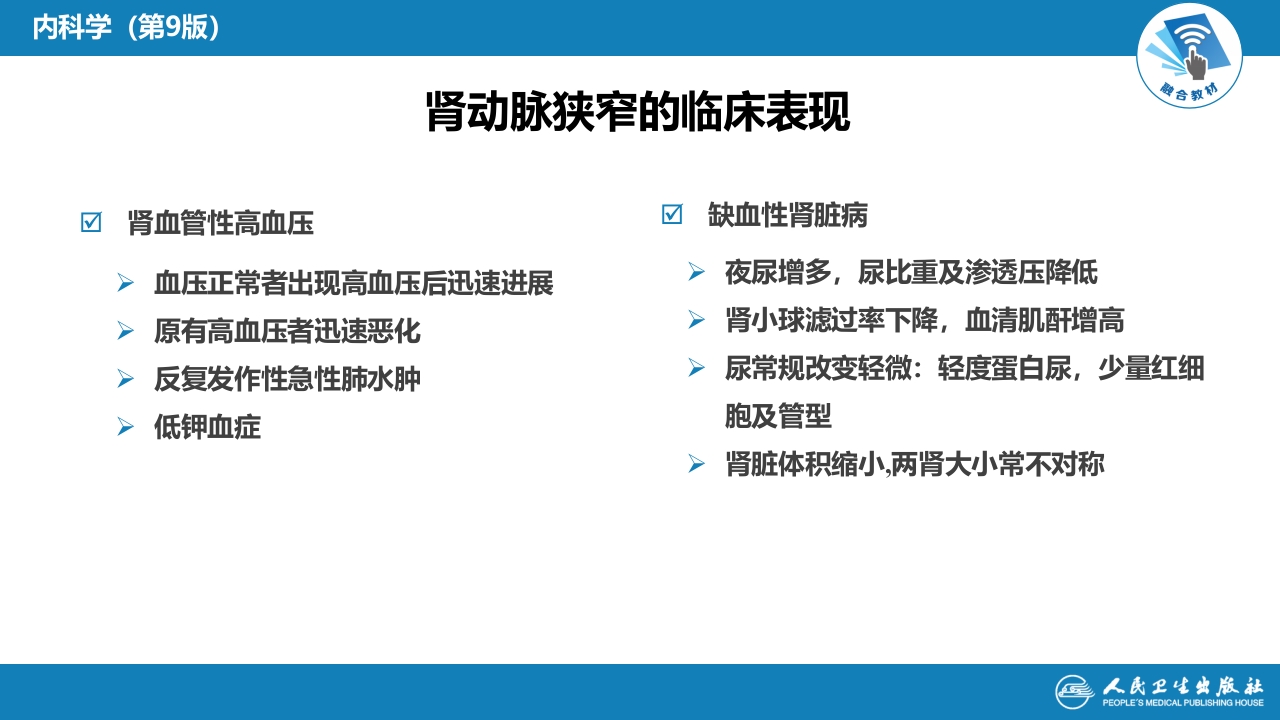 第七章 肾血管疾病