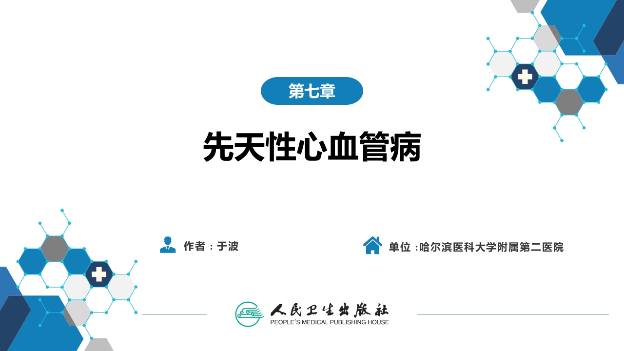 第七章 先天性心血管病