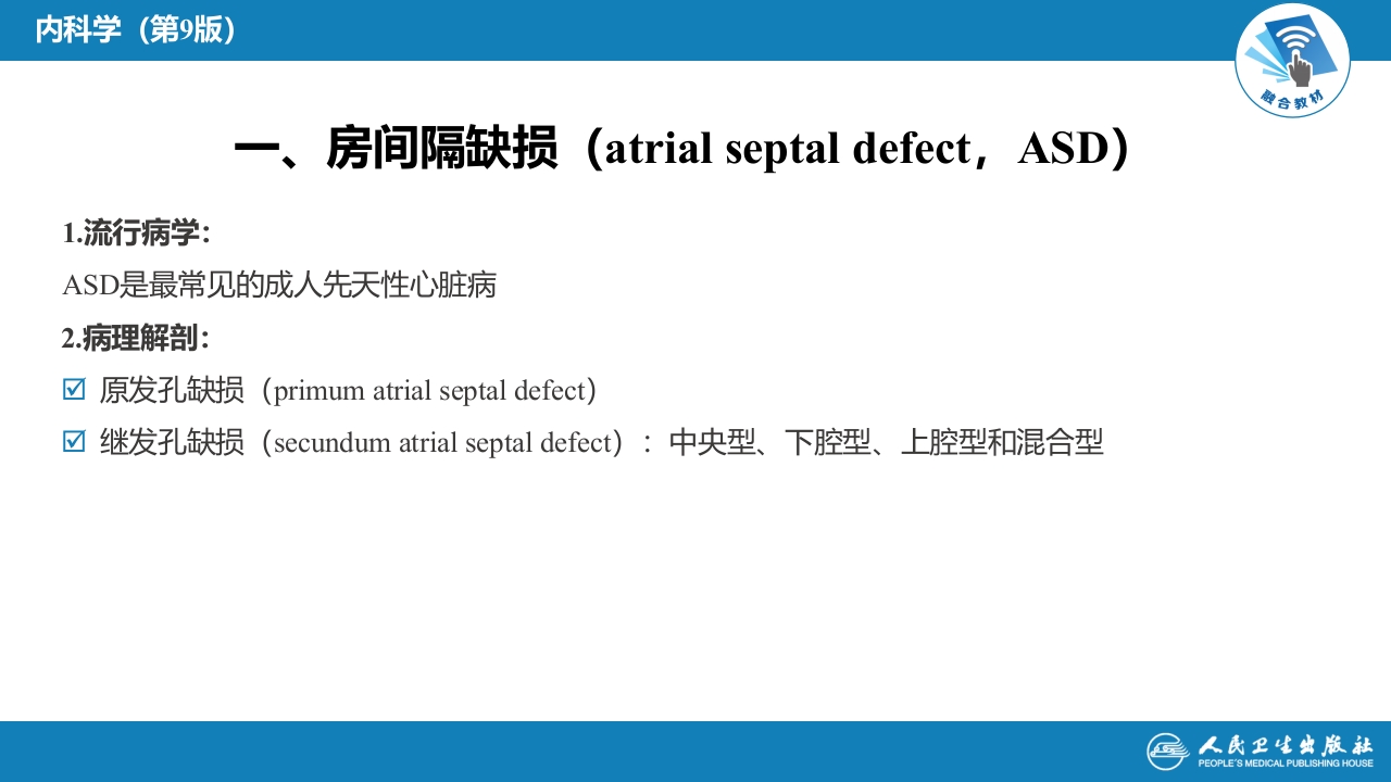第七章 先天性心血管病