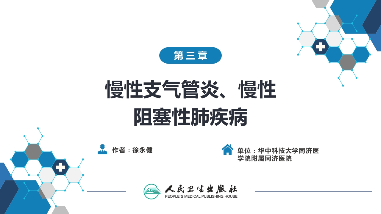 第三章 慢性支气管炎、慢性阻塞性肺疾病