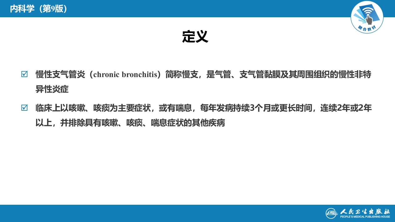 第三章 慢性支气管炎、慢性阻塞性肺疾病