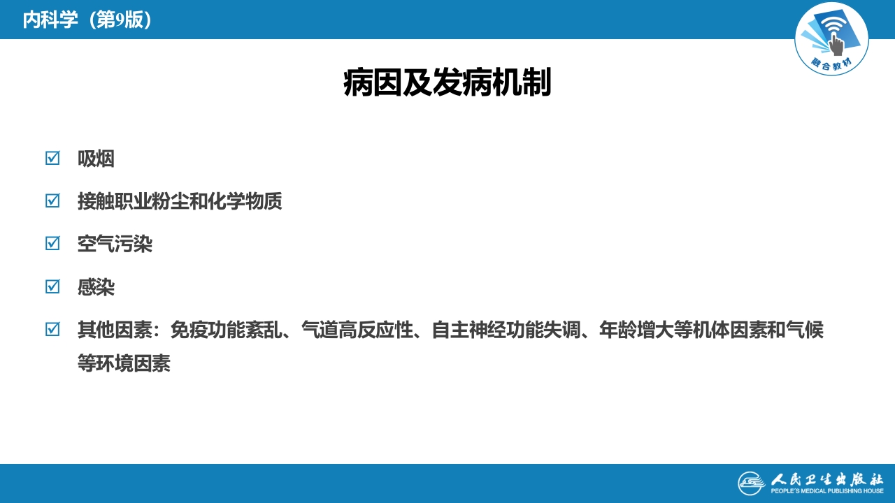 第三章 慢性支气管炎、慢性阻塞性肺疾病
