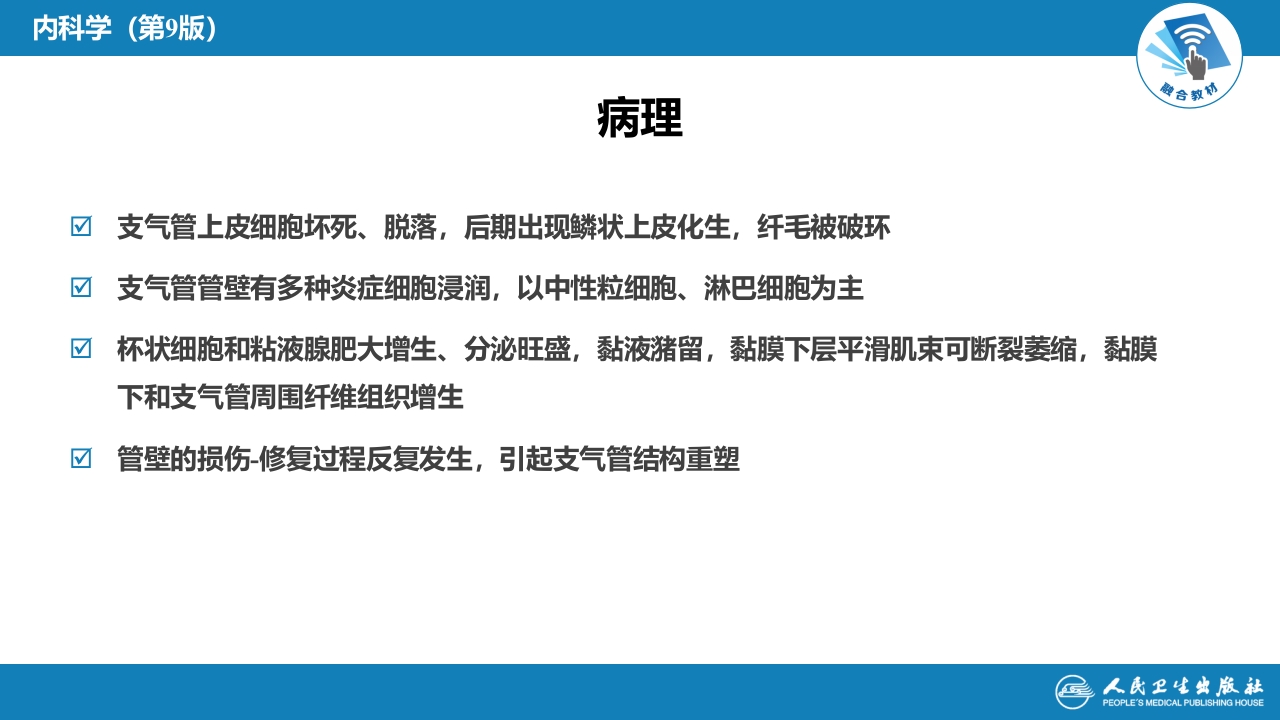第三章 慢性支气管炎、慢性阻塞性肺疾病