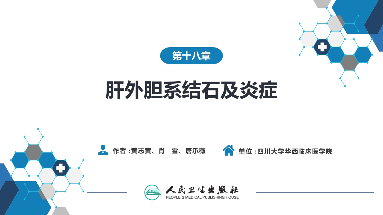第十八章 肝外胆系结石及炎症