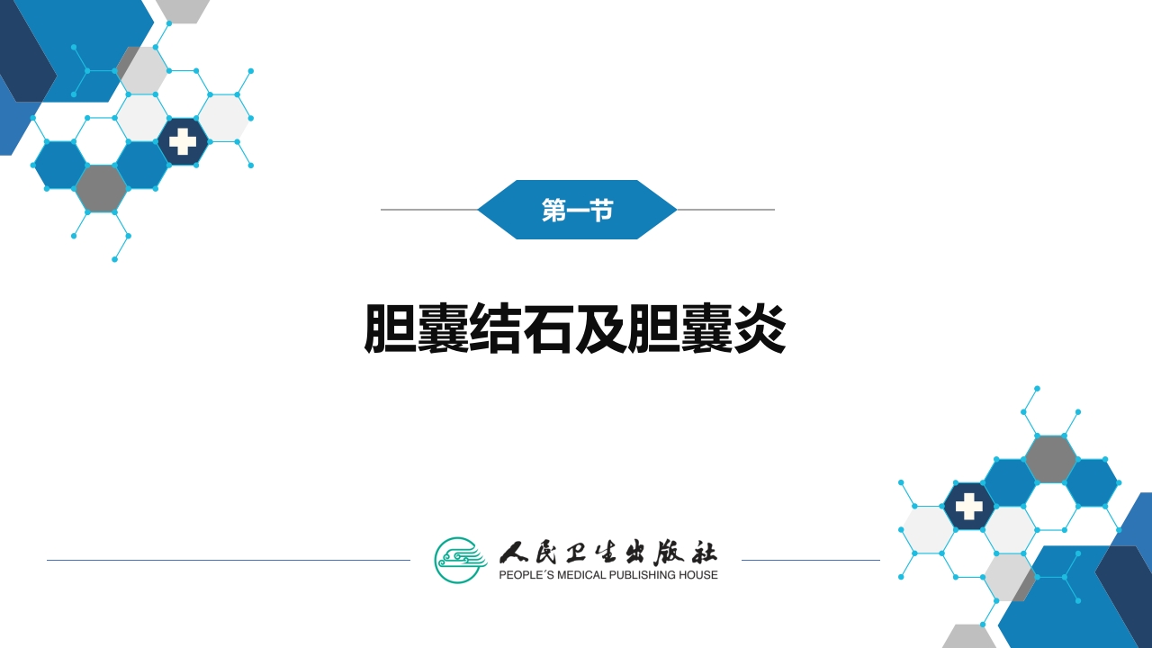 第十八章 肝外胆系结石及炎症