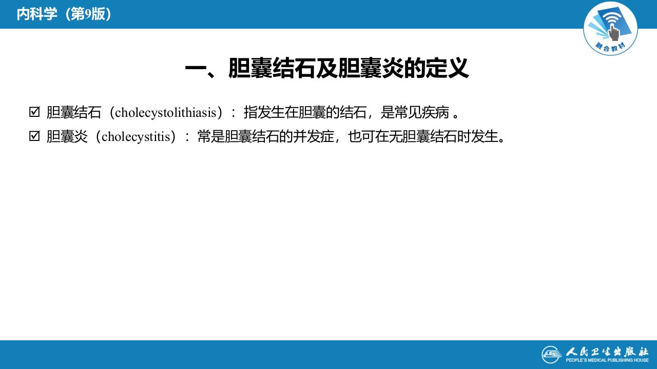 第十八章 肝外胆系结石及炎症