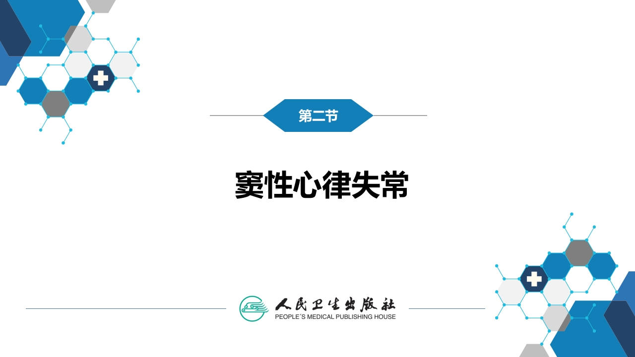 第三章 心律失常