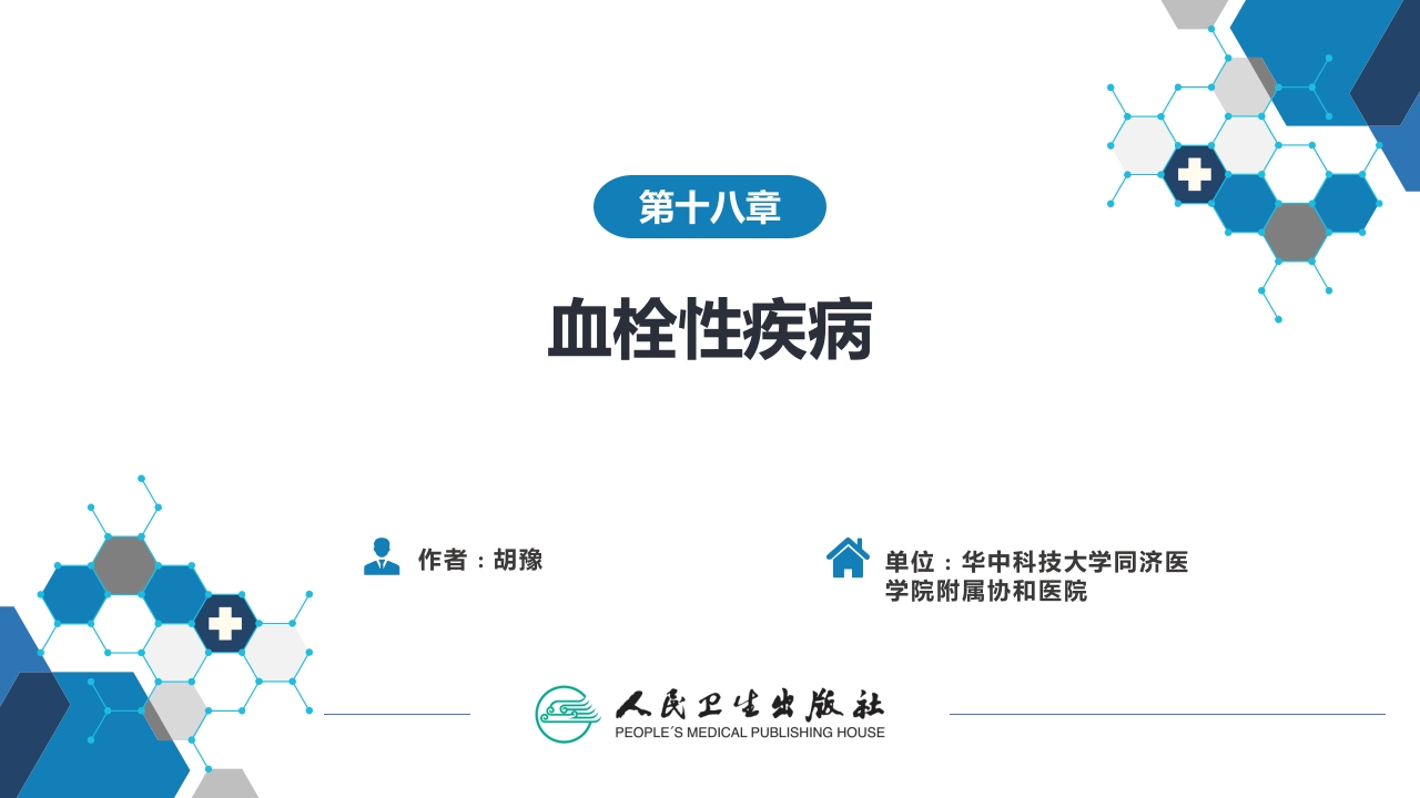 第十八章 血栓性疾病