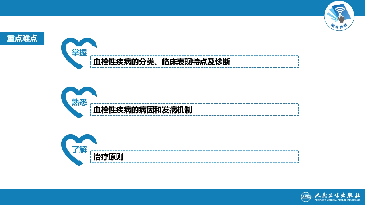 第十八章 血栓性疾病